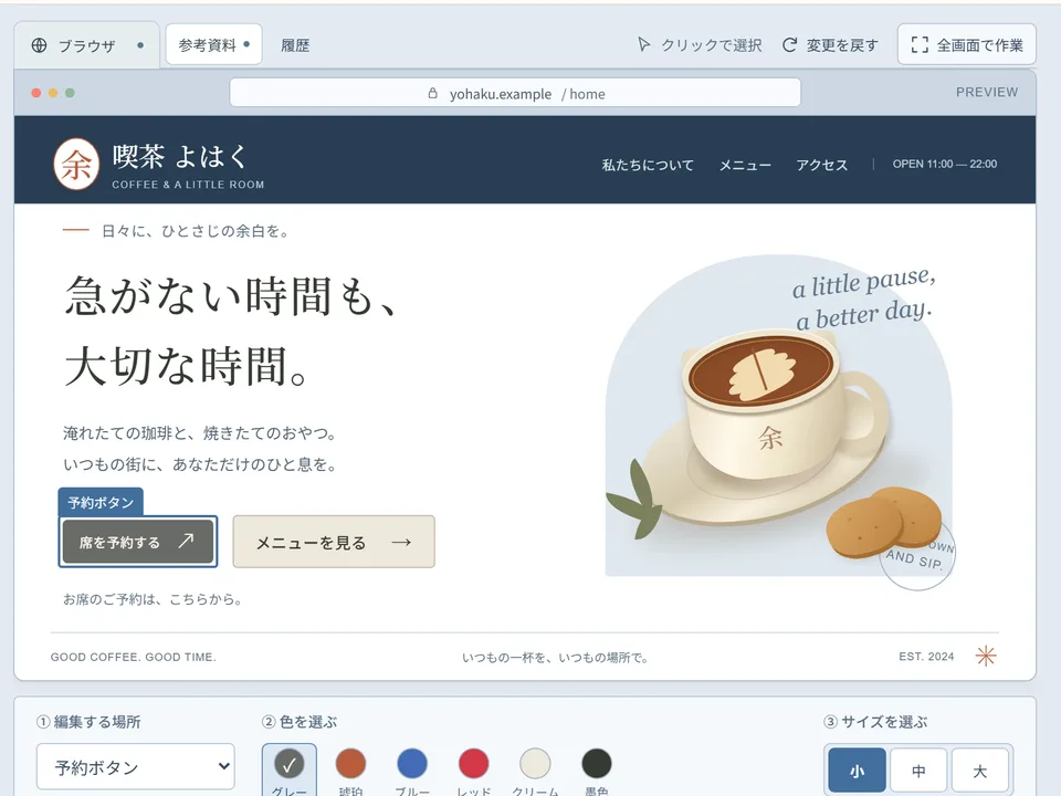 喫茶店の予約ボタンを直す、いい感じにして!のプレイ画面